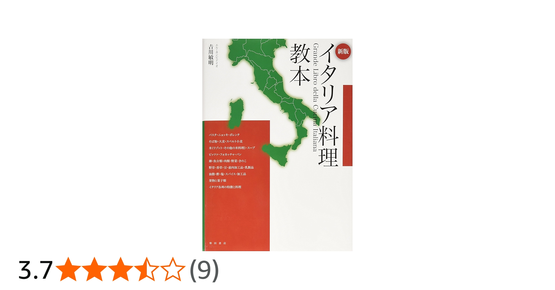 新版 イタリア料理教本 | 吉川敏明 |本 | 通販 | Amazon