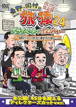 Amazon.co.jp: 東野・岡村の旅猿24 プライベートでごめんなさい… 福岡