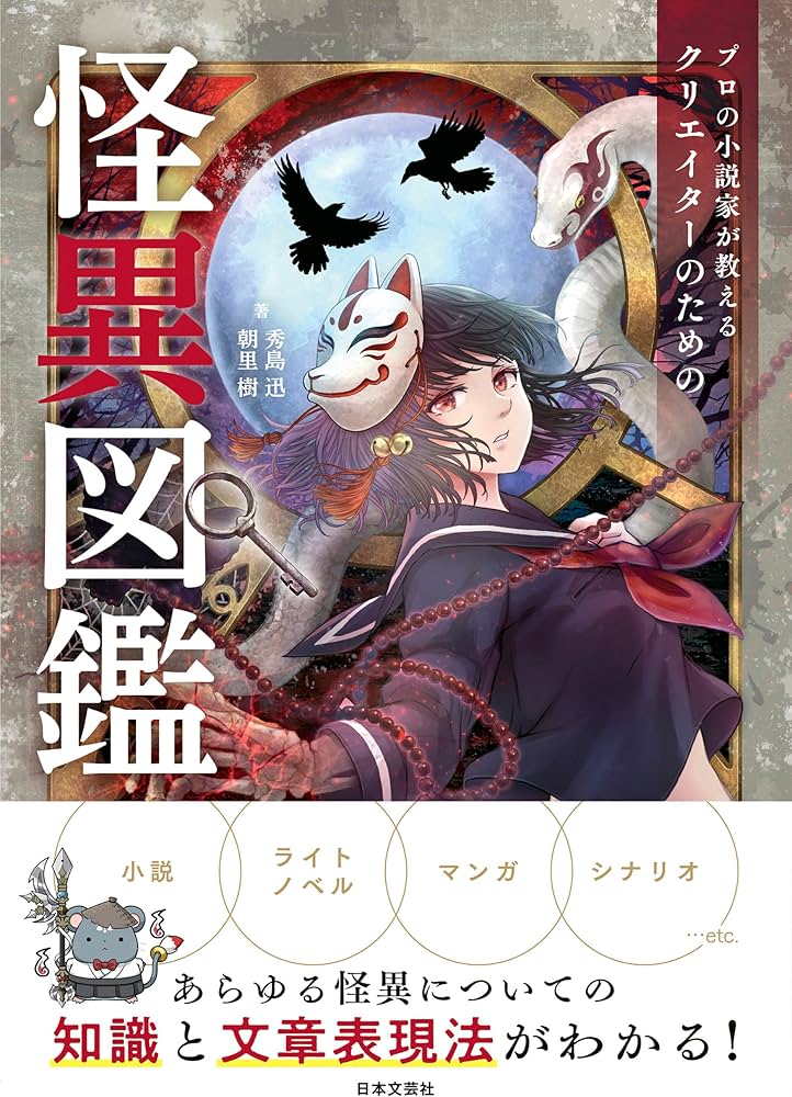 Amazon.co.jp: プロの小説家が教える クリエイターのための怪異図鑑