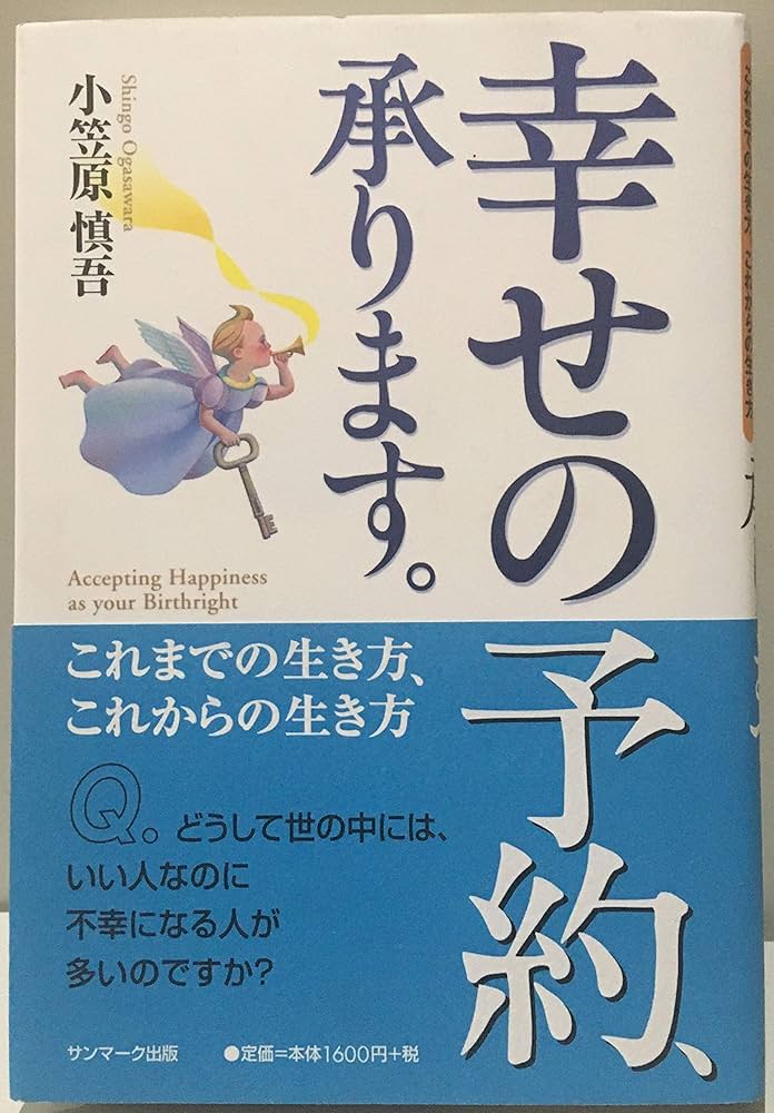 幸せの予約、承ります。: これまでの生き方、これからの生き方
