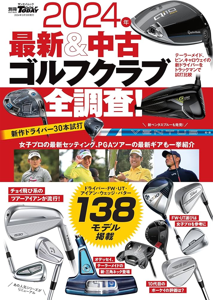 2024年 最新＆中古ゴルフクラブ全調査！ - カタログ ガイド - 別冊