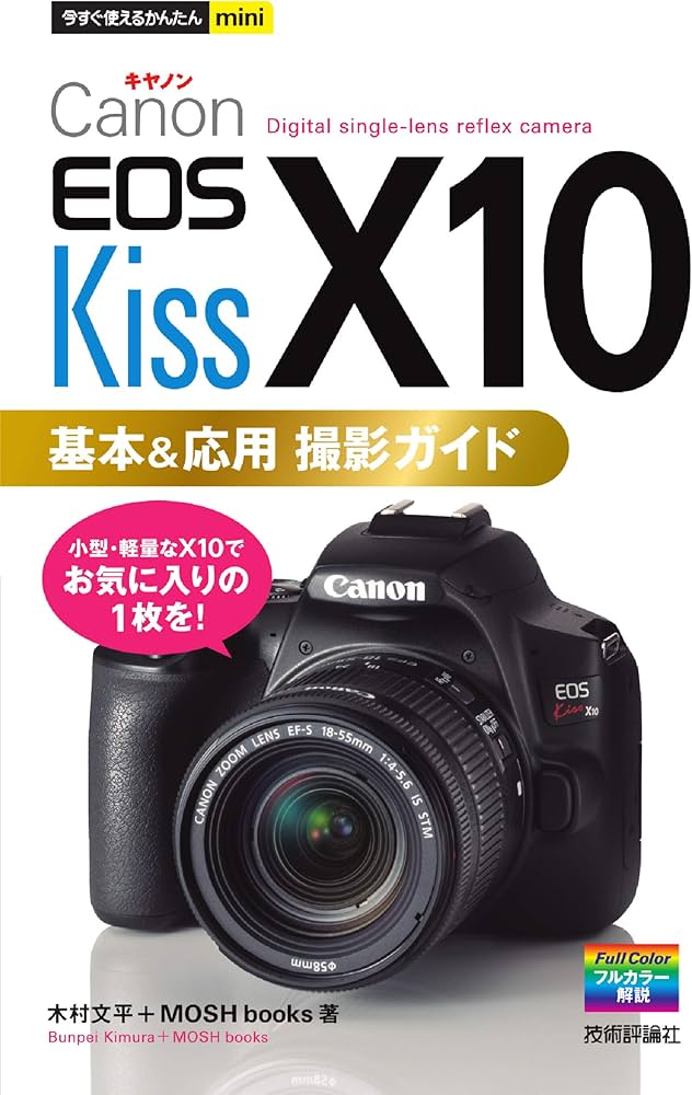今すぐ使えるかんたんmini Canon EOS Kiss X10 基本＆応用 撮影ガイド