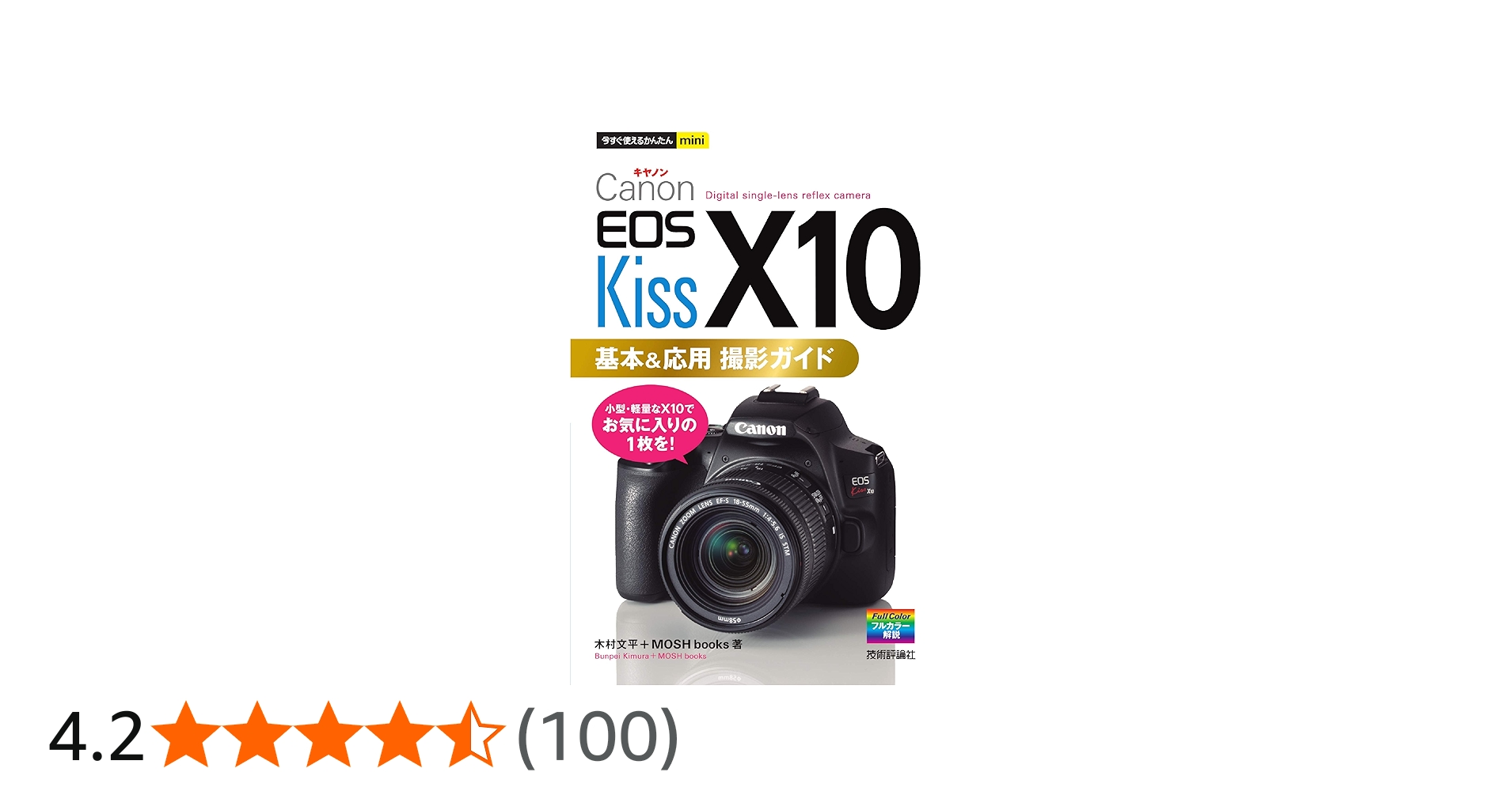 今すぐ使えるかんたんmini Canon EOS Kiss X10 基本＆応用 撮影ガイド