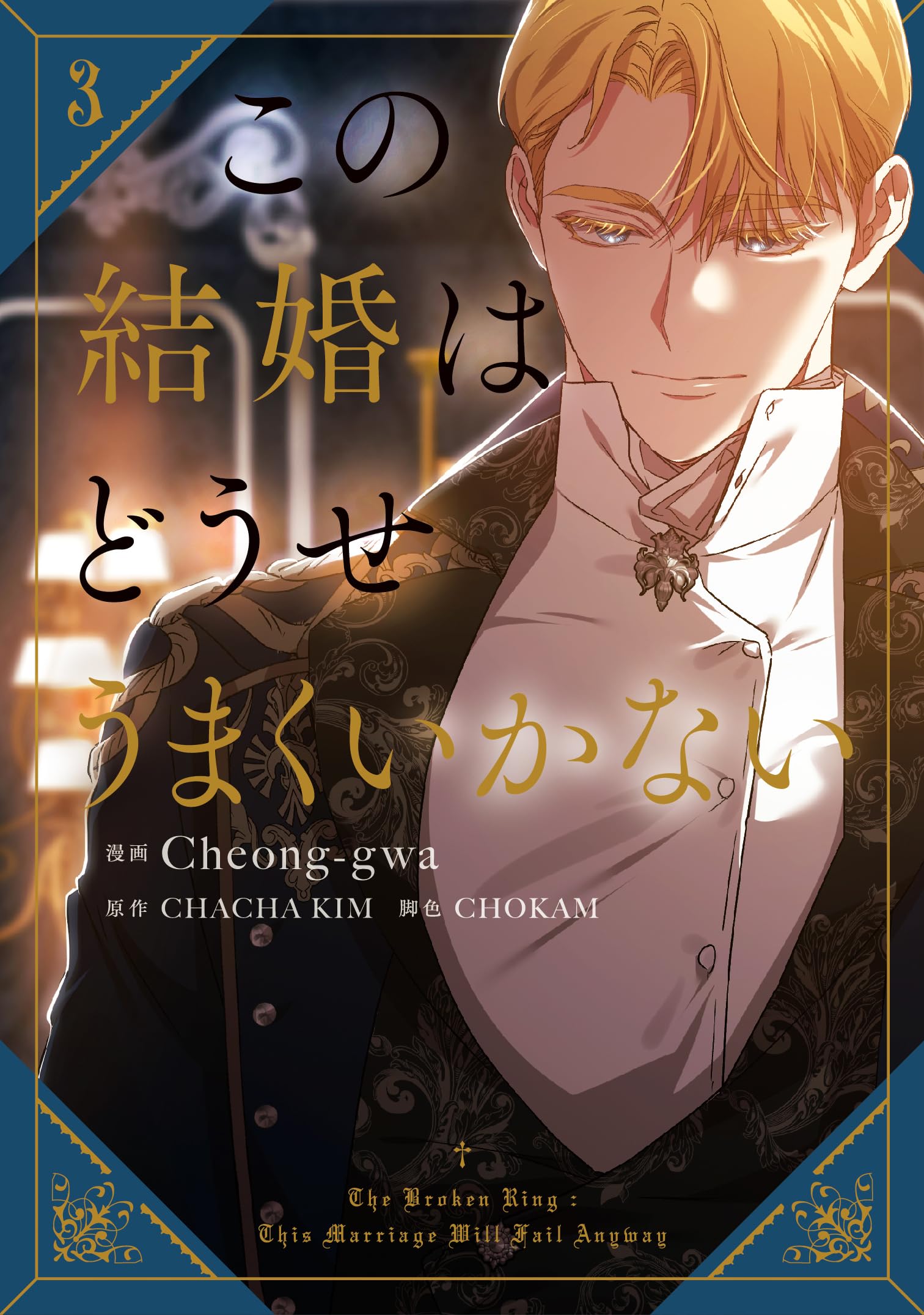 Amazon.co.jp: この結婚はどうせうまくいかない 3 (フロース コミック