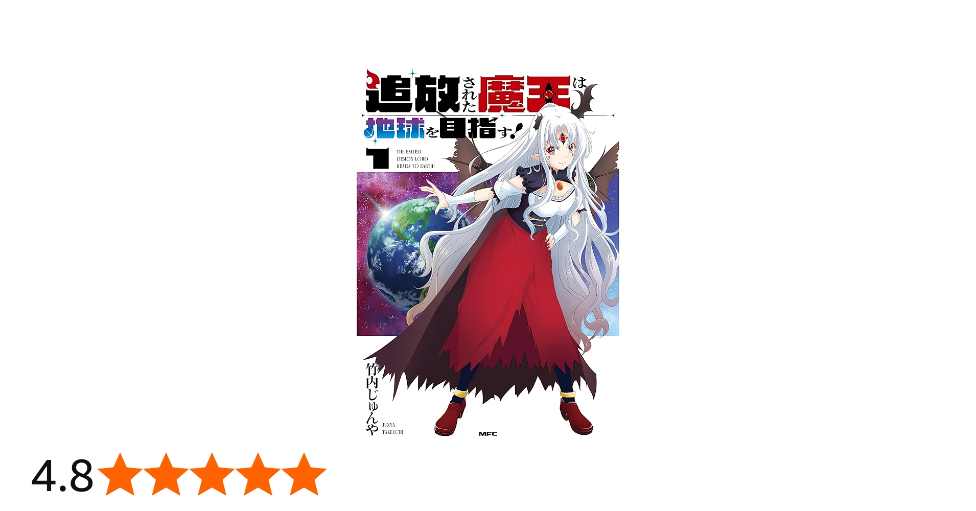 Amazon.co.jp: 追放された魔王は地球を目指す!1 (MFC) : 竹内 じゅんや: 本