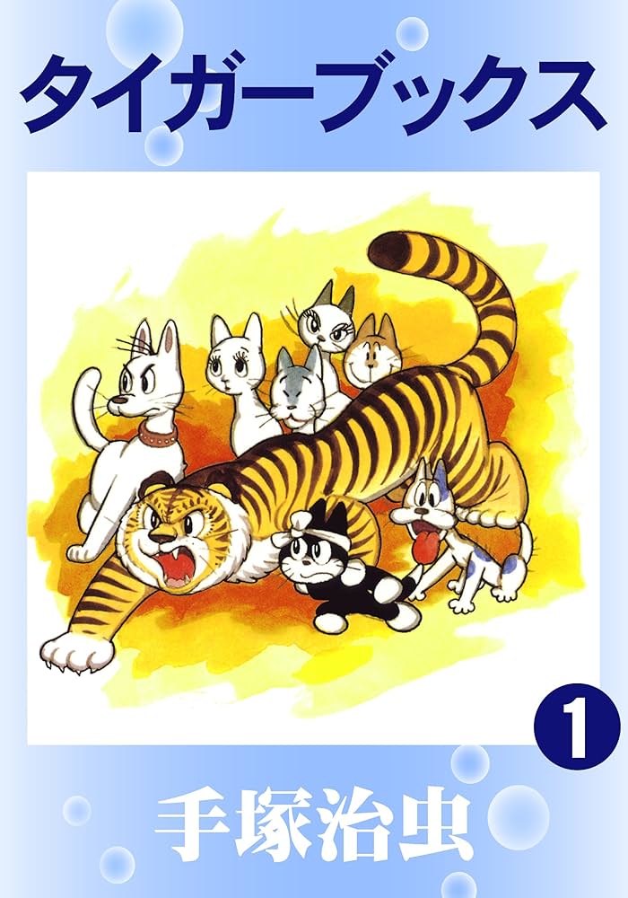 タイガーブックス 1 | 手塚治虫 | マンガ | Kindleストア | Amazon