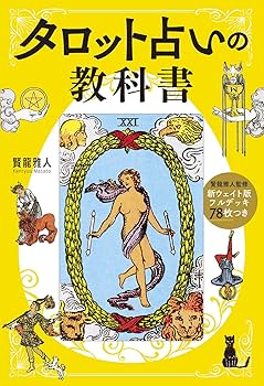 新・タロット図解 占いベスト・ブックス 希少本 超希少な絶版本】新
