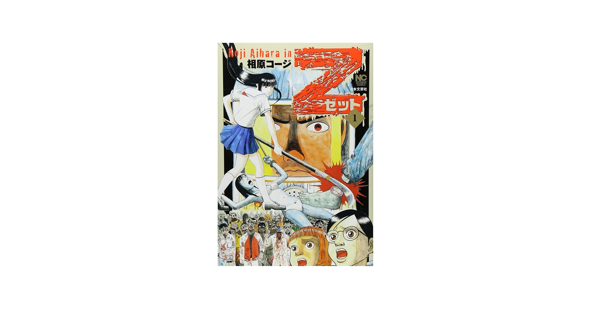 Amazon.com: Z~ゼット~(1) (ニチブンコミックス): 9784537130232: 相原