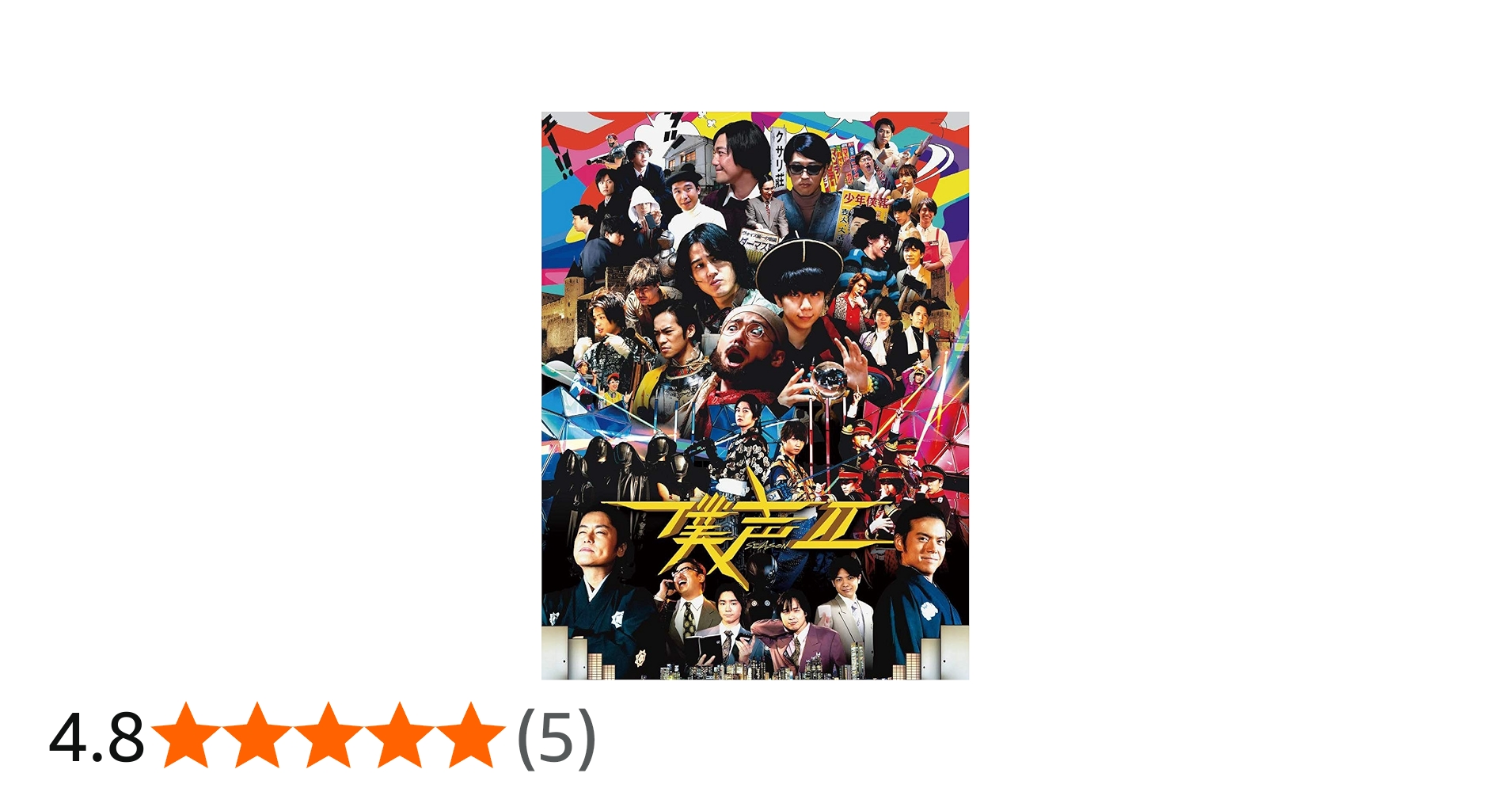 Amazon.co.jp: セカイ系バラエティ 僕声シーズン2 DVD-BOX : 住田崇: DVD