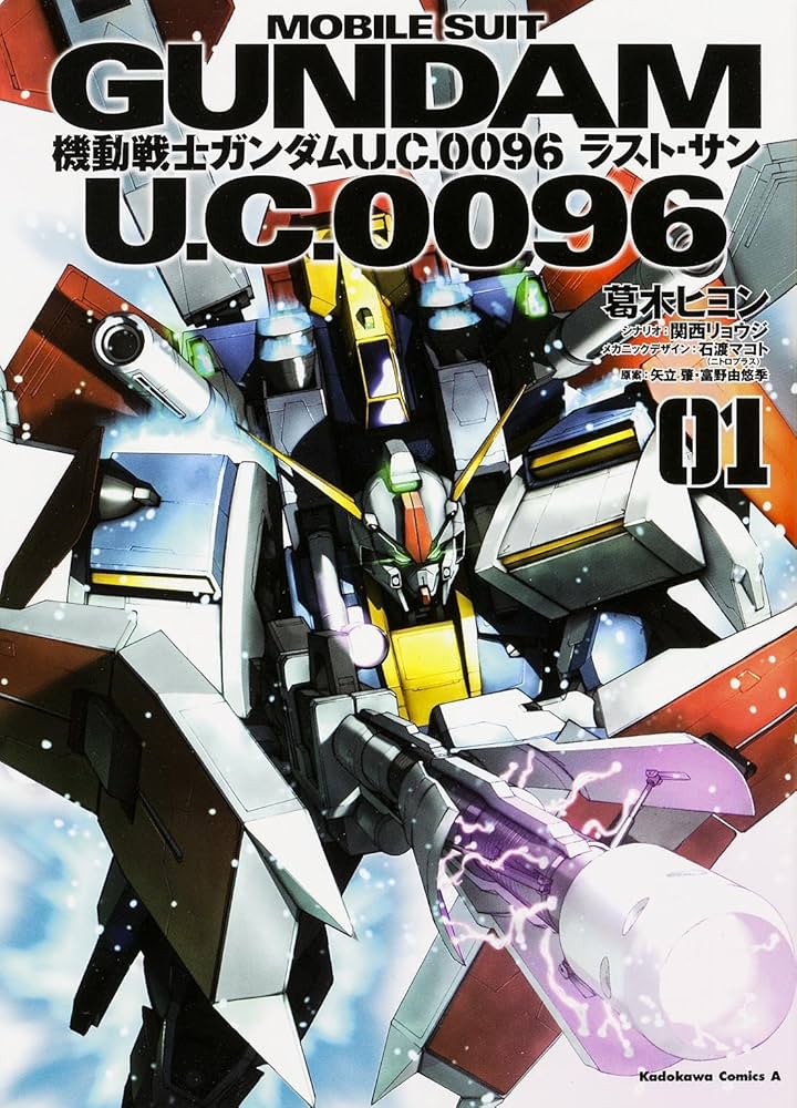 Amazon.co.jp: 機動戦士ガンダム U.C.0096 ラスト・サン (1) (カドカワ