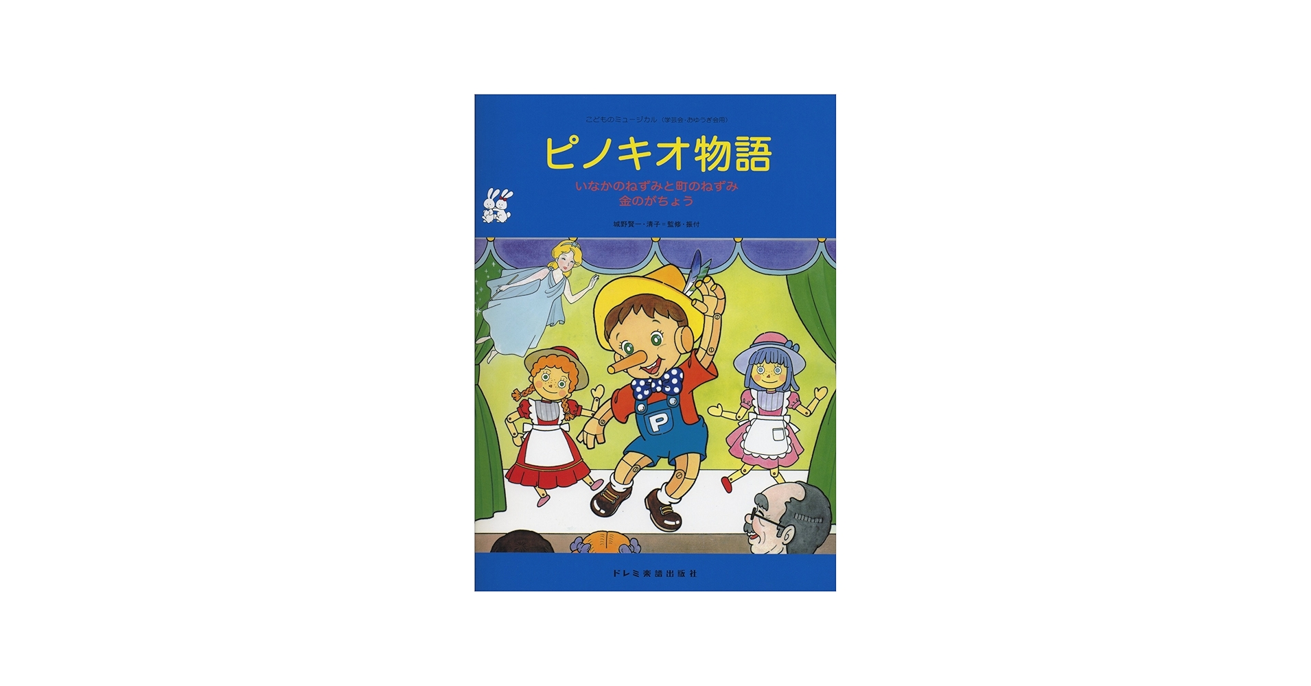こどものミュージカル ピノキオ物語 | 城野 賢一, 城野 清子 |本