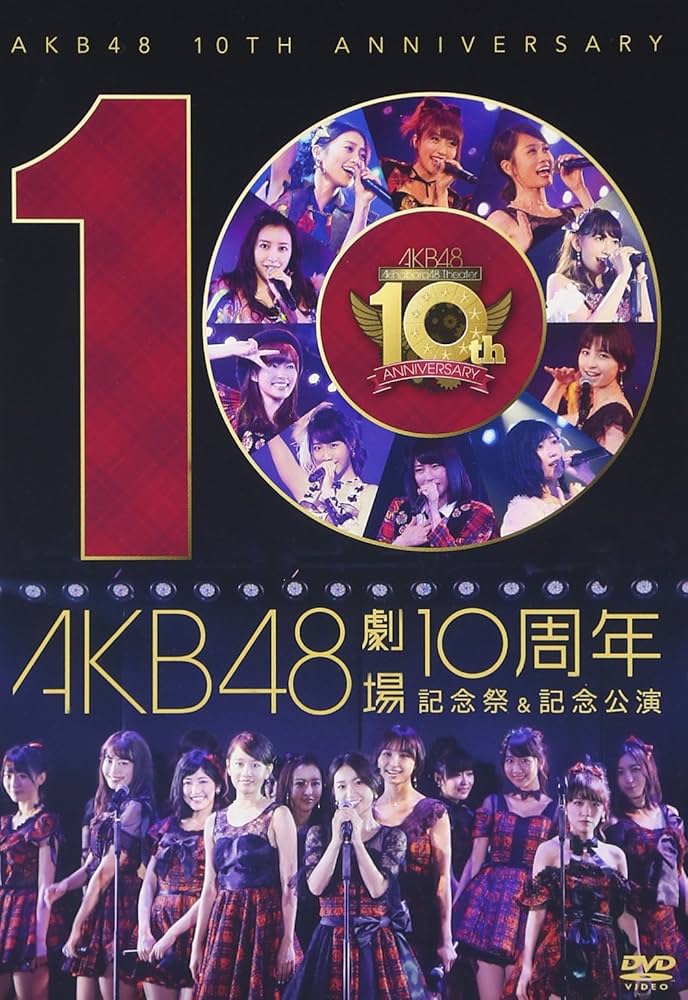 Amazon.co.jp: AKB48劇場10周年 記念祭&記念公演 [DVD] : AKB48: DVD