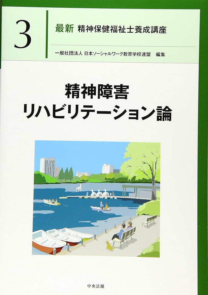 精神障害リハビリテーション論 (最新精神保健福祉士養成講座) | 日本
