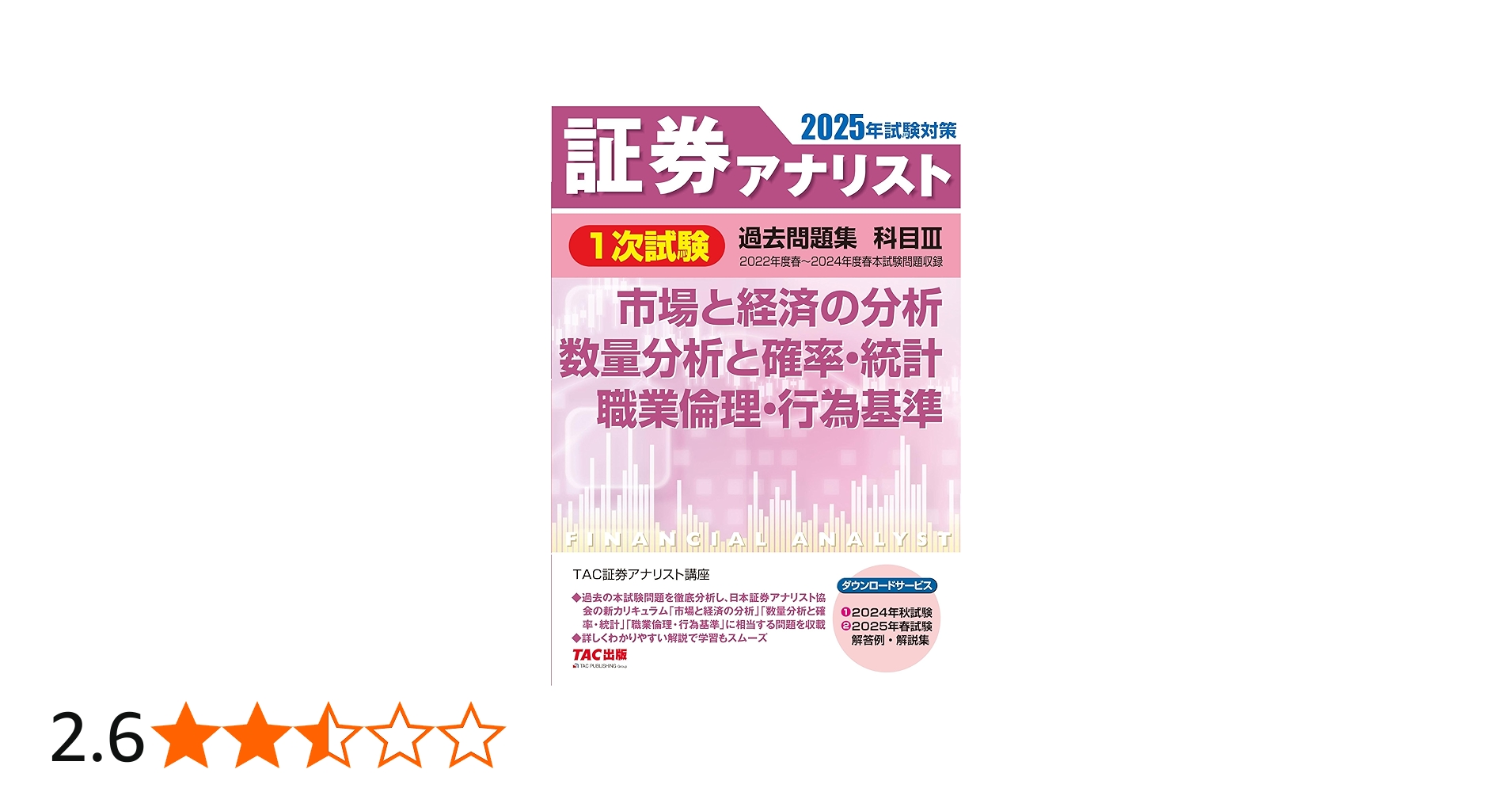 証券アナリスト 1次試験過去問題集 科目(3) 市場と経済の分析/数量分析