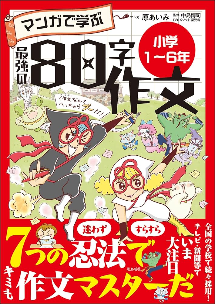 マンガで学ぶ最強の80字作文 小学1〜6年 | まんが 原あいみ, 中島