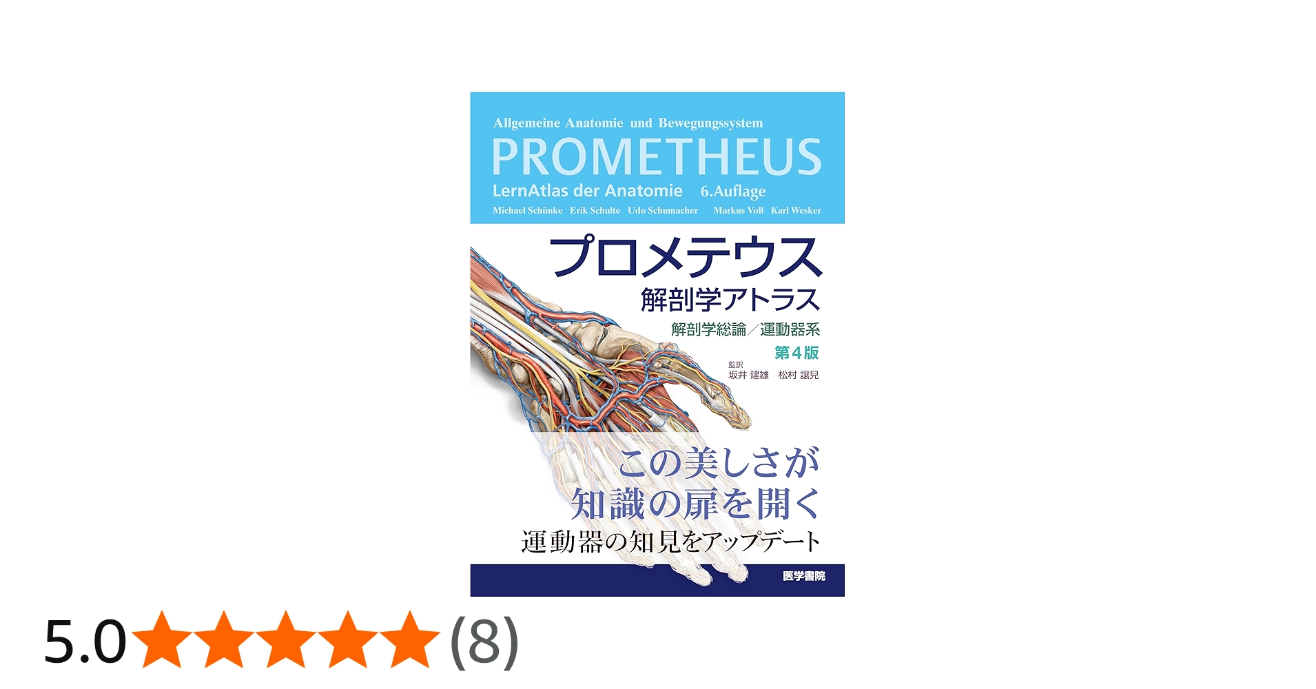 プロメテウス解剖学アトラス 解剖学総論/運動器系 第4版 | 坂井 建雄