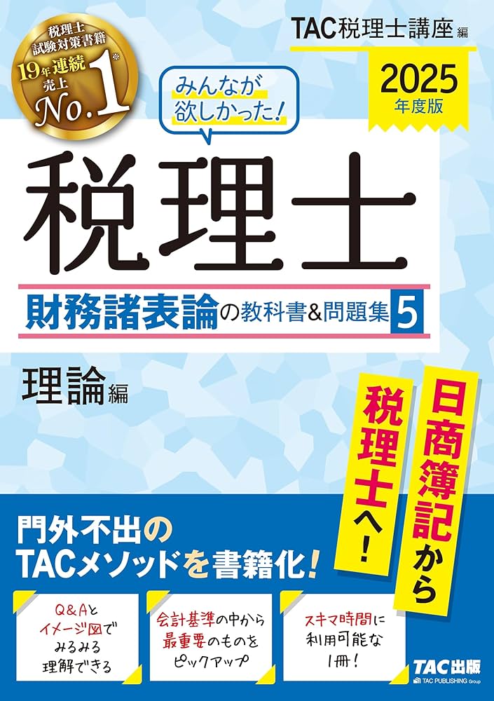 みんなが欲しかった! 税理士 財務諸表論の教科書&問題集 (5) 理論編