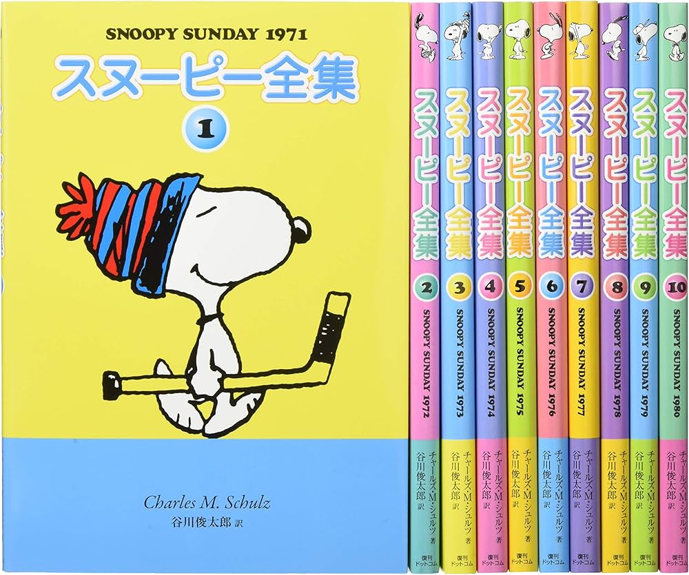 Amazon.co.jp: スヌーピー全集全10巻【ビーグルハグケース】 : 本