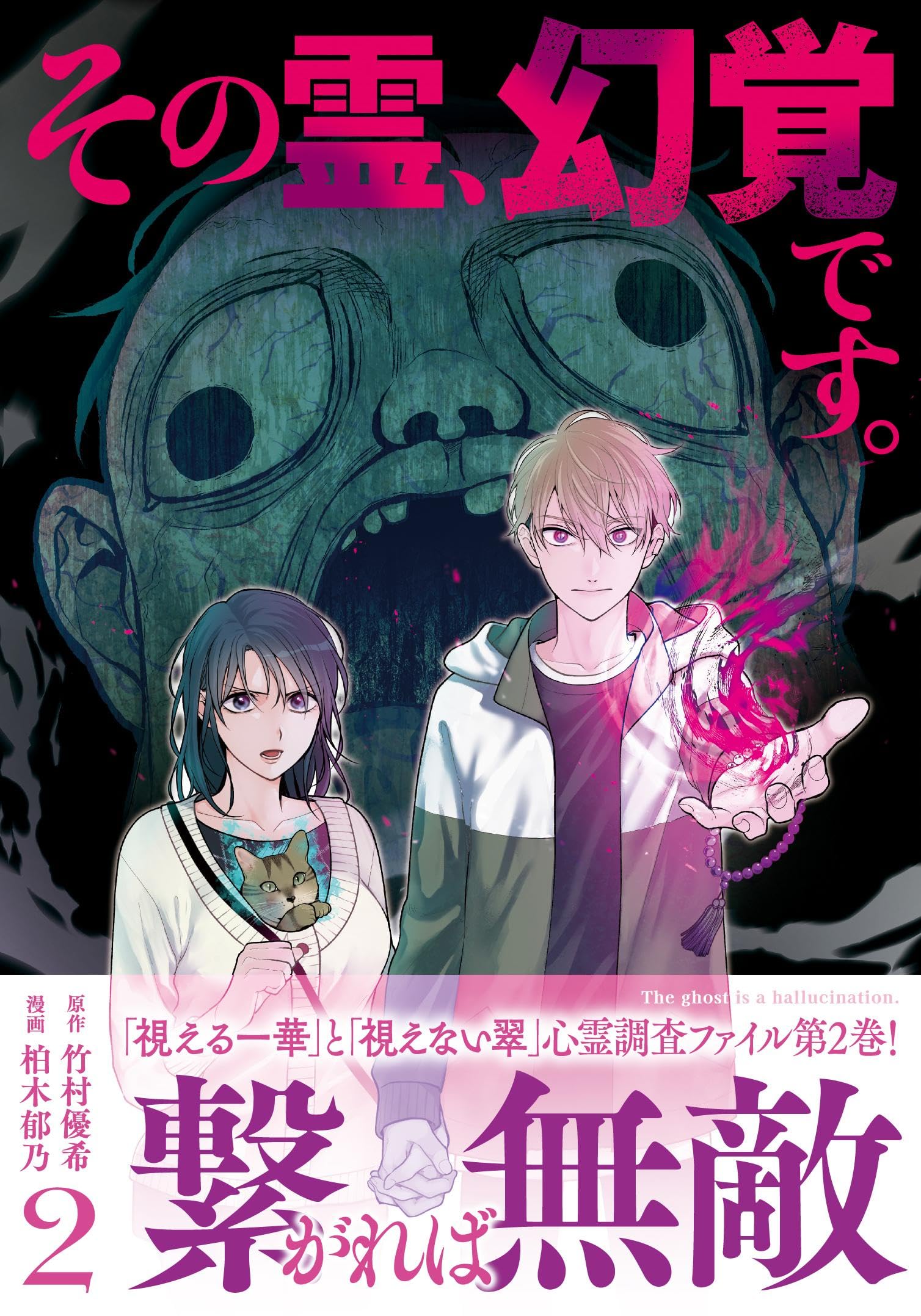 その霊、幻覚です。 2 | 竹村 優希, 柏木 郁乃 |本 | 通販 | Amazon