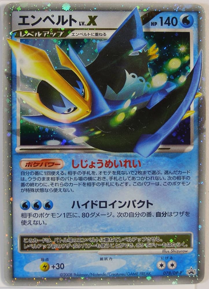 Amazon.co.jp: ポケモンカード エンペルトLv.X 078/DP-P プロモカード