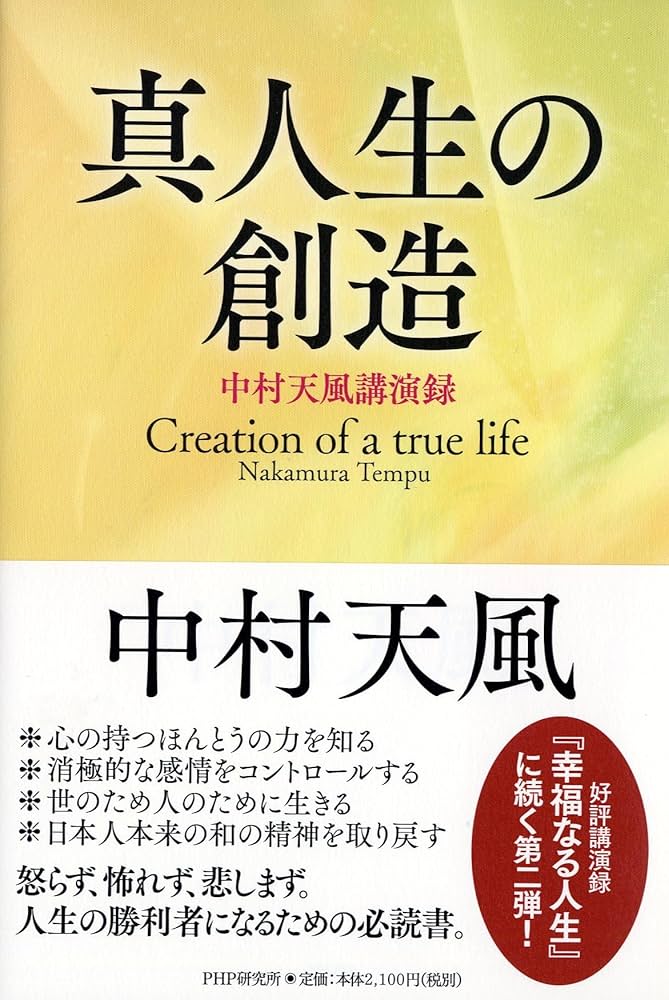 真人生の創造 中村天風講演録 | 中村 天風 |本 | 通販 | Amazon