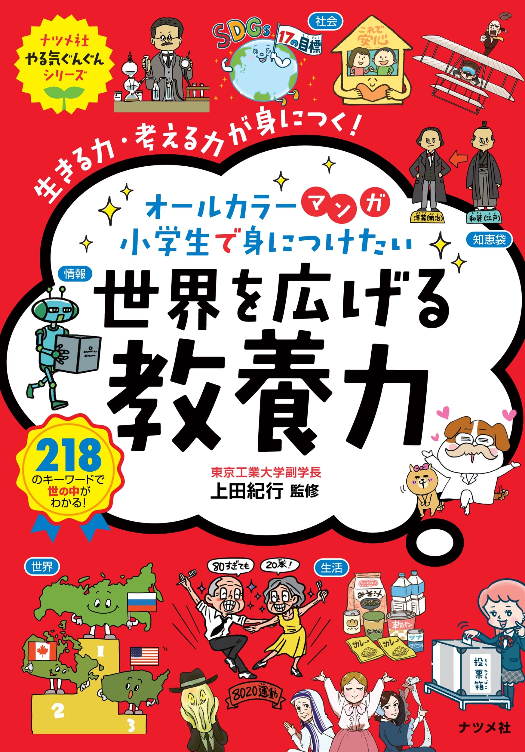 マンガ 小学生で身につけたい 世界を広げる教養力 (ナツメ社やる気