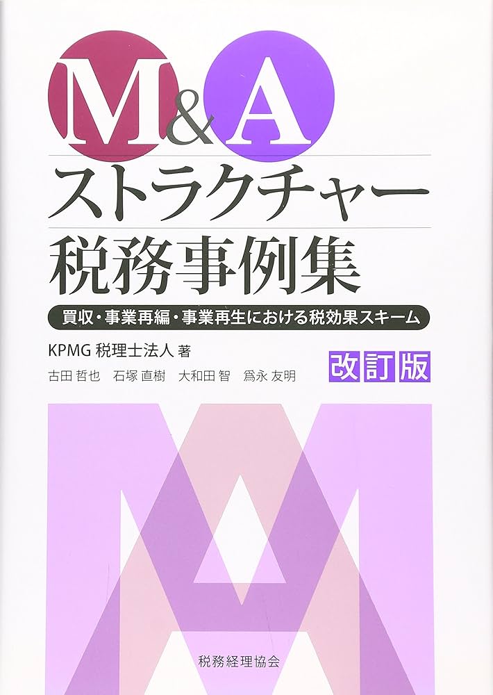 Amazon.co.jp: M&Aストラクチャー税務事例集 改訂版: 買収・事業再編