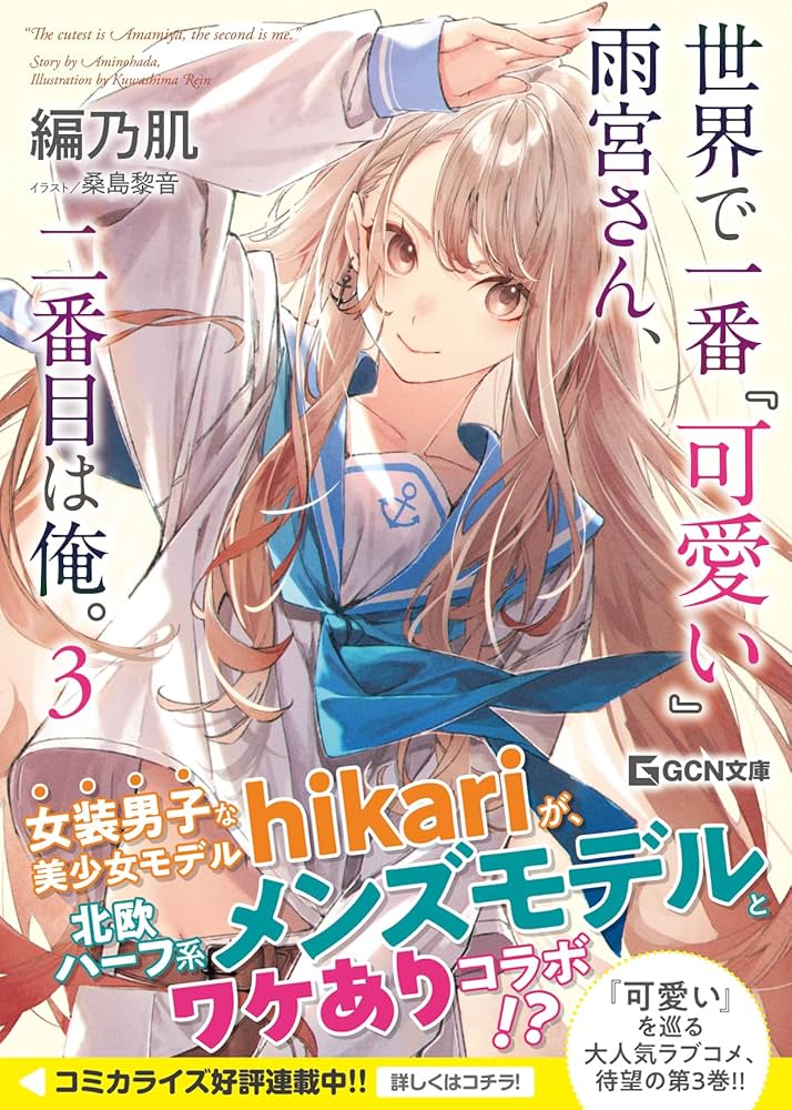 世界で一番『可愛い』雨宮さん、二番目は俺。 3 (GCN文庫 ア 01-03