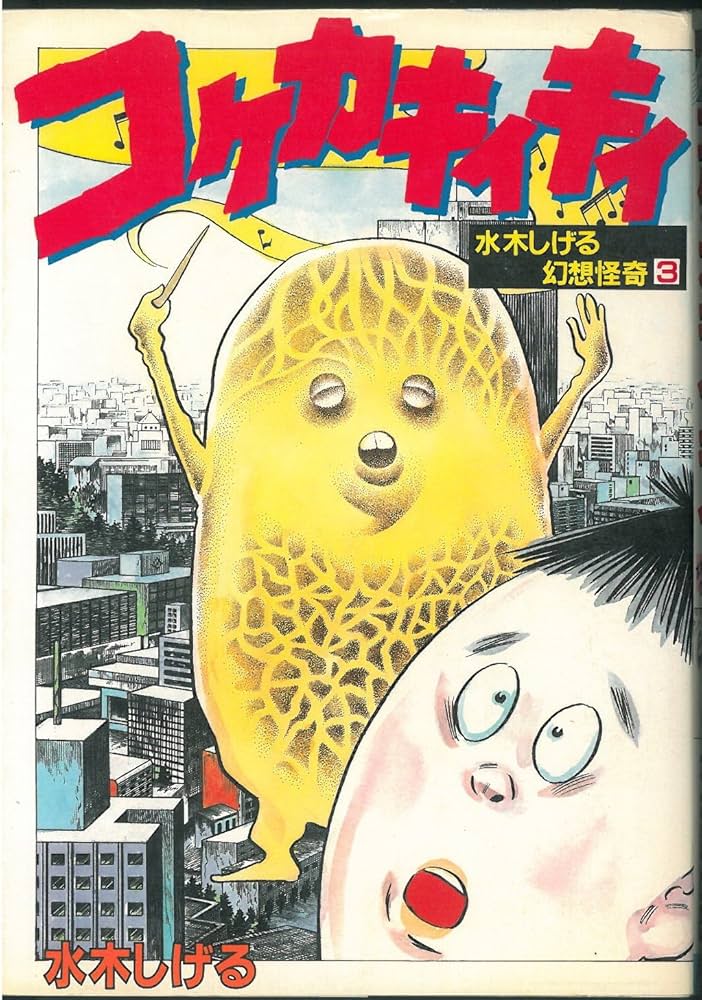 水木しげる 幻想怪奇3 コケカキイキイ (KCスペシャル) | 水木 しげる