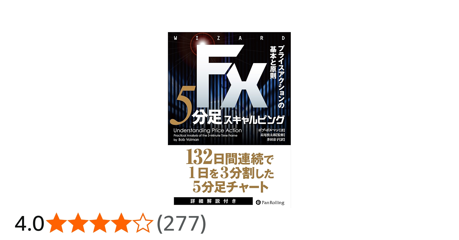 Amazon.co.jp: FX 5分足スキャルピング――プライスアクションの基本と