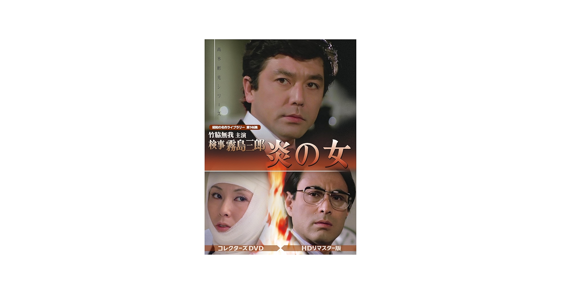 Amazon.co.jp: 竹脇無我主演 検事霧島三郎 炎の女 コレクターズDVD