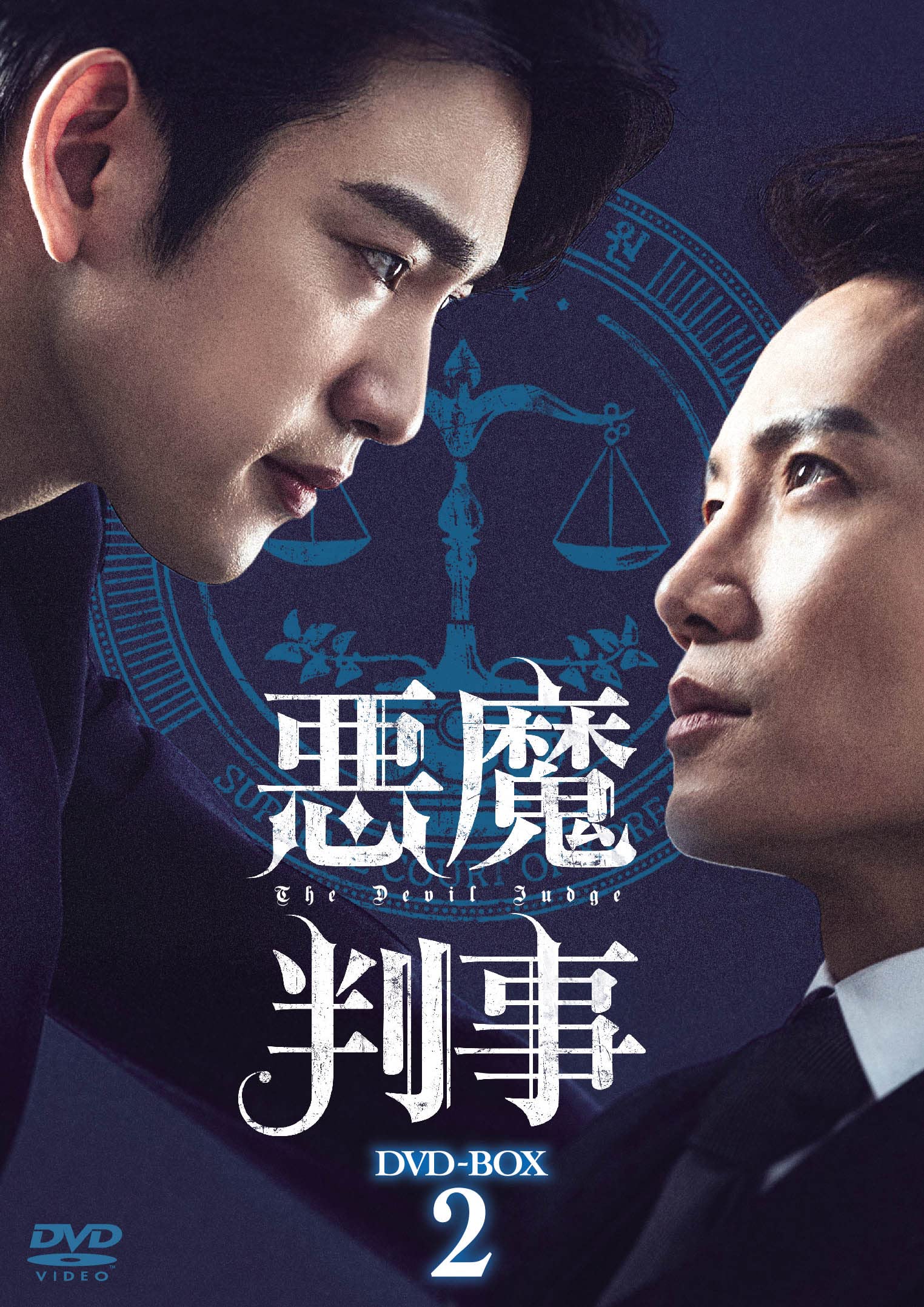 Amazon.co.jp: 悪魔判事 DVD-BOX2 [DVD] : チソン, ジニョン, キム