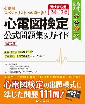 改訂2版 心電図検定公式問題集&ガイド: 受検者必携! 2級/3級 | 心電図