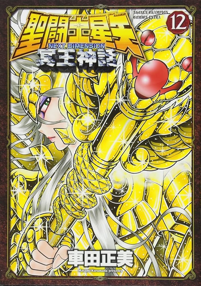 Amazon.co.jp: 聖闘士星矢 NEXT DIMENSION 冥王神話(12): 少年