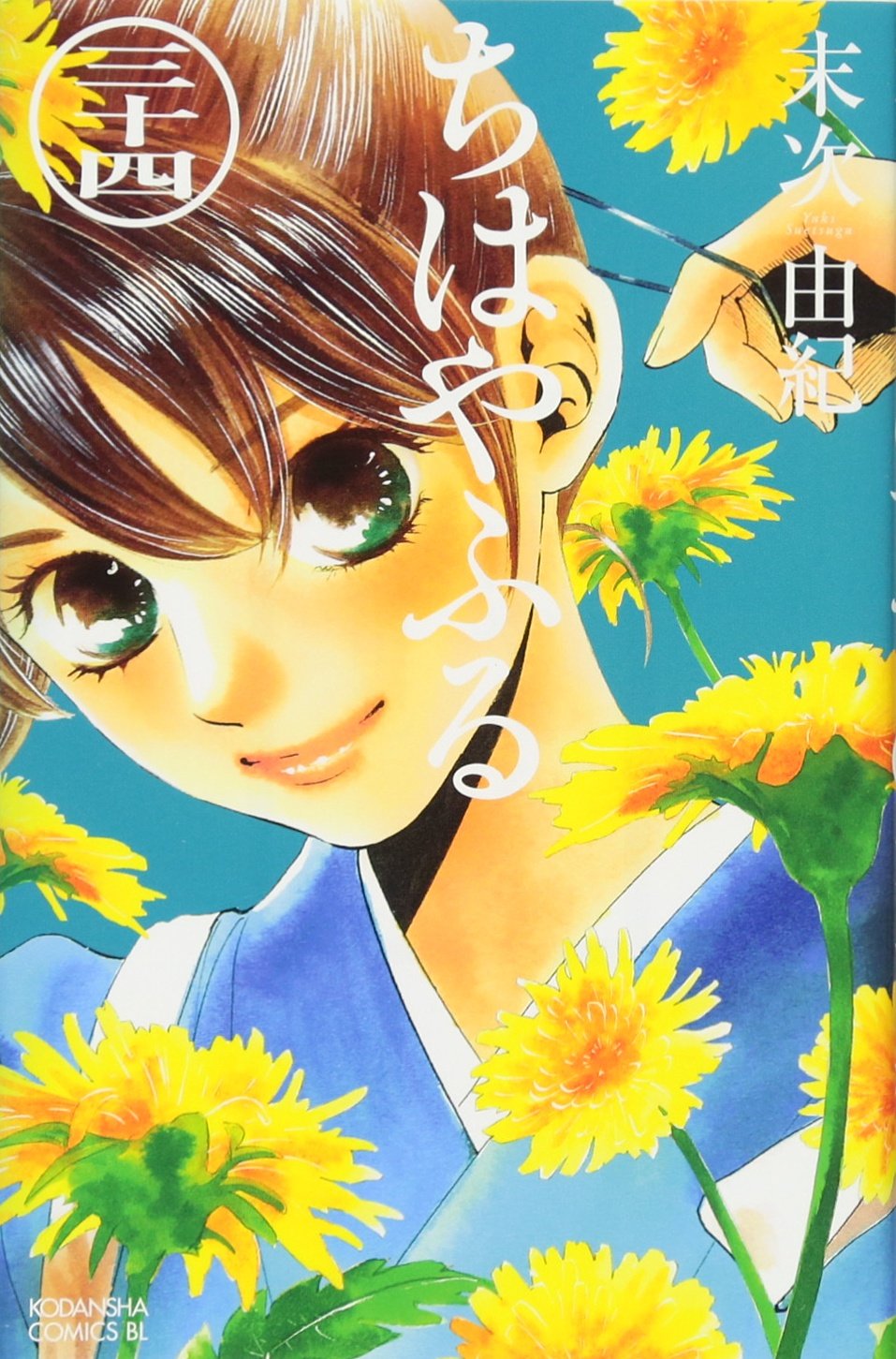 ちはやふる(34) (Be・Loveコミックス) | 末次 由紀 |本 | 通販 | Amazon