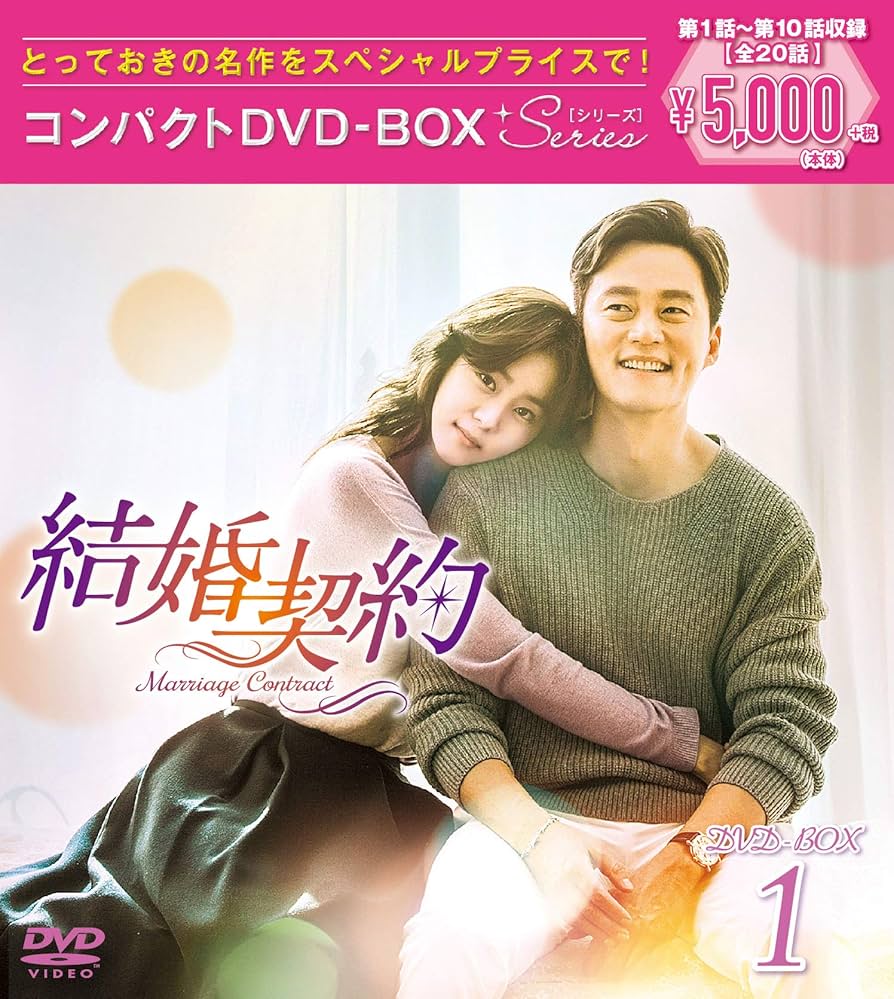 Amazon.co.jp: 結婚契約 コンパクトDVD-BOX1 : イ・ソジン, キム