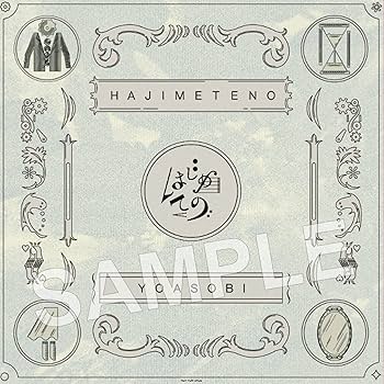 Amazon.co.jp: YOASOBI : 【Amazon.co.jp限定】はじめての – EP