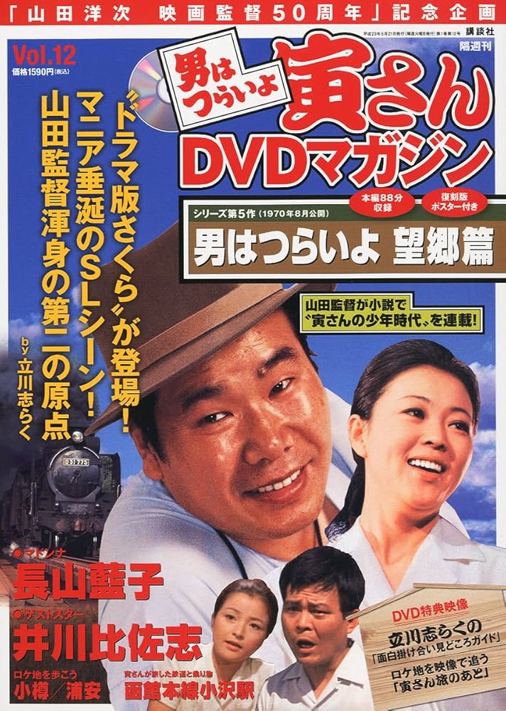 男はつらいよ 寅さんDVDマガジン VOL.12 2011年 6/21号 [雑誌] |本