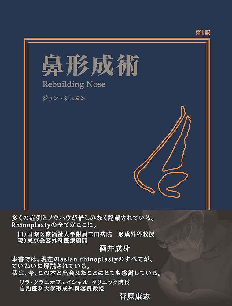 鼻形成術 Rebuilding Nose | 鄭載用(ジョン・ジェヨン), Jaeyong Jeong