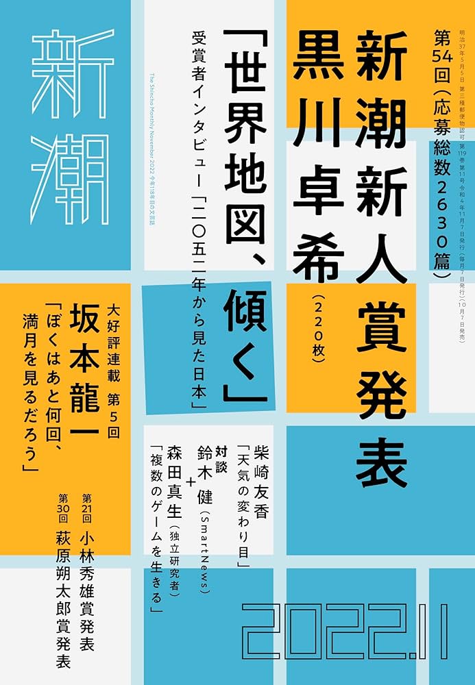 新潮2022年11月号 | 新潮編集部 |本 | 通販 | Amazon