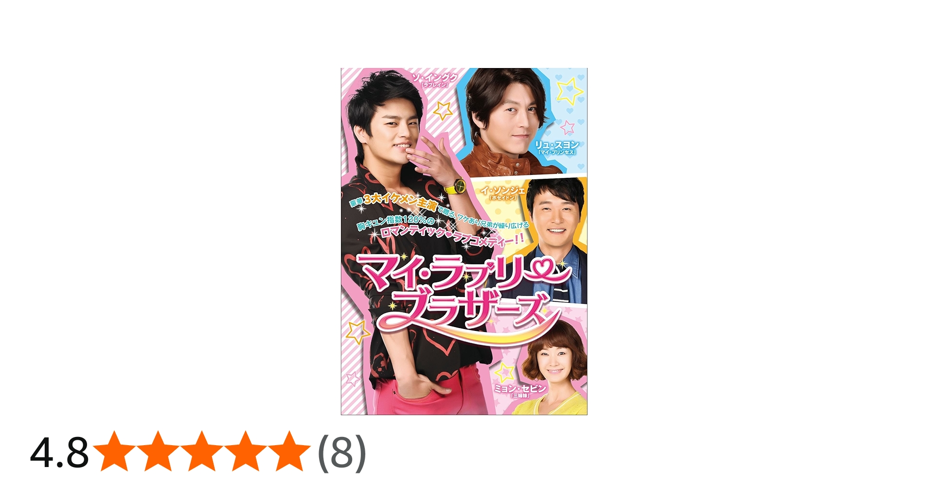 Amazon.co.jp: マイ・ラブリー・ブラザーズ DVD-BOXI : リュ・スヨン