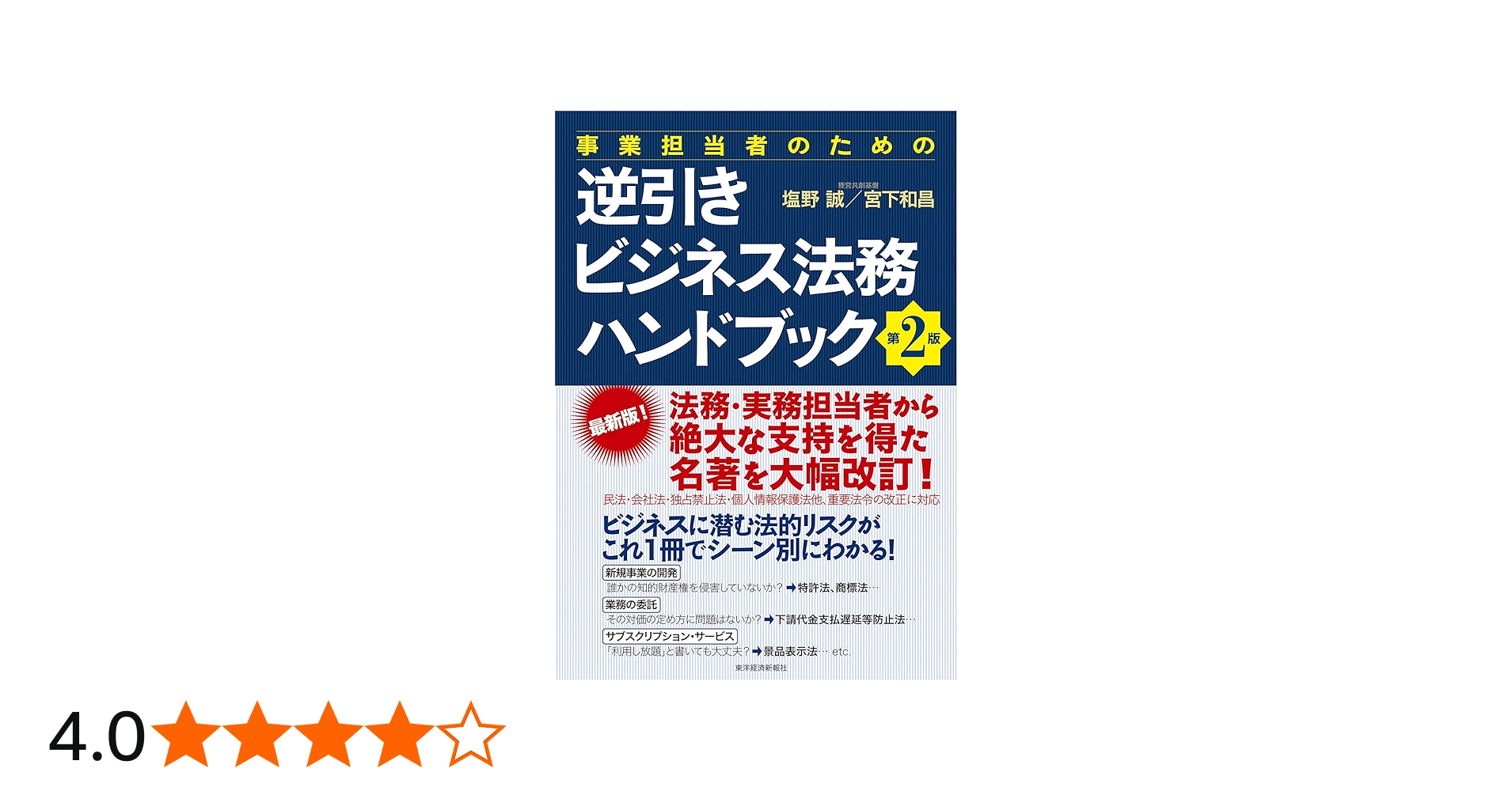 事業担当者のための逆引きビジネス法務ハンドブック 第2版 | 塩野 誠