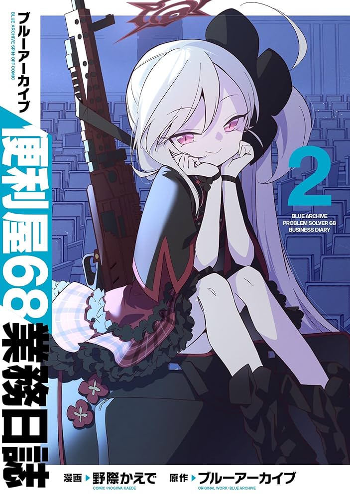 ブルーアーカイブ 便利屋68業務日誌 2 (ブシロードコミックス) | 野際