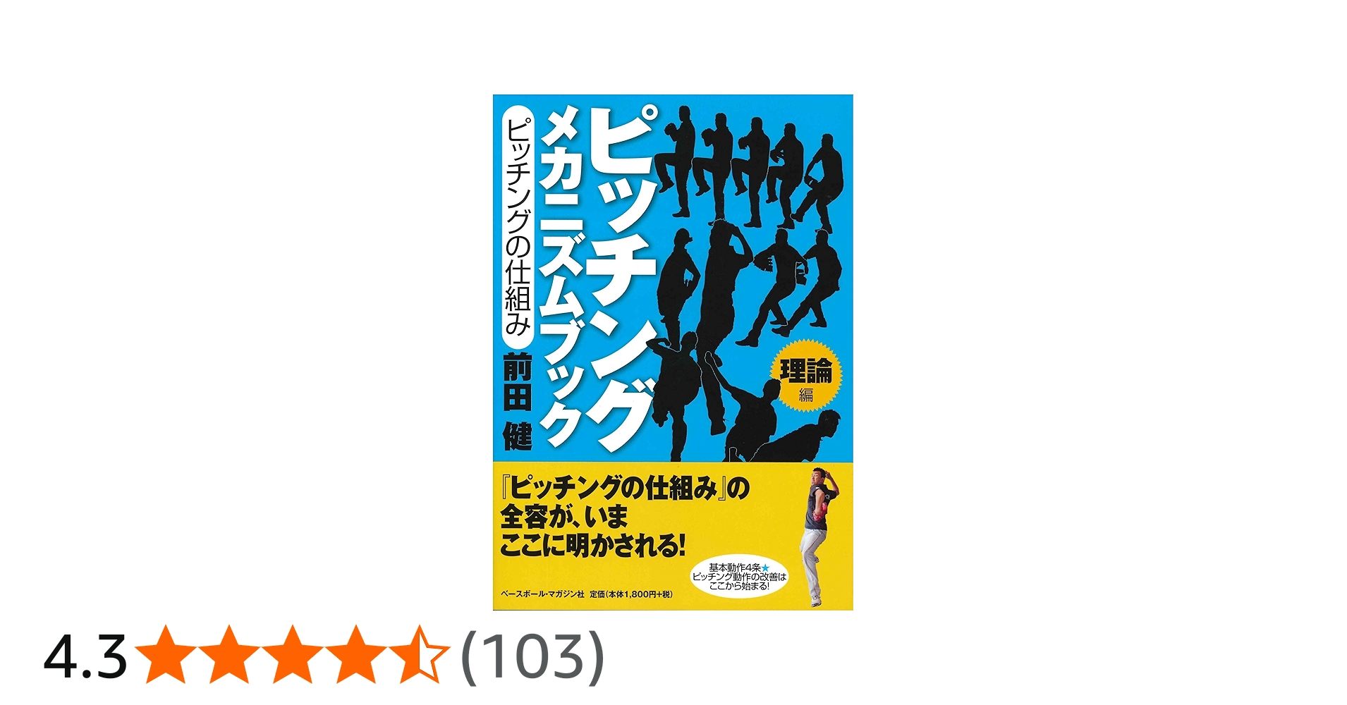 ピッチング メカニズムブック[理論編]ピッチングの仕組み | 前田 健