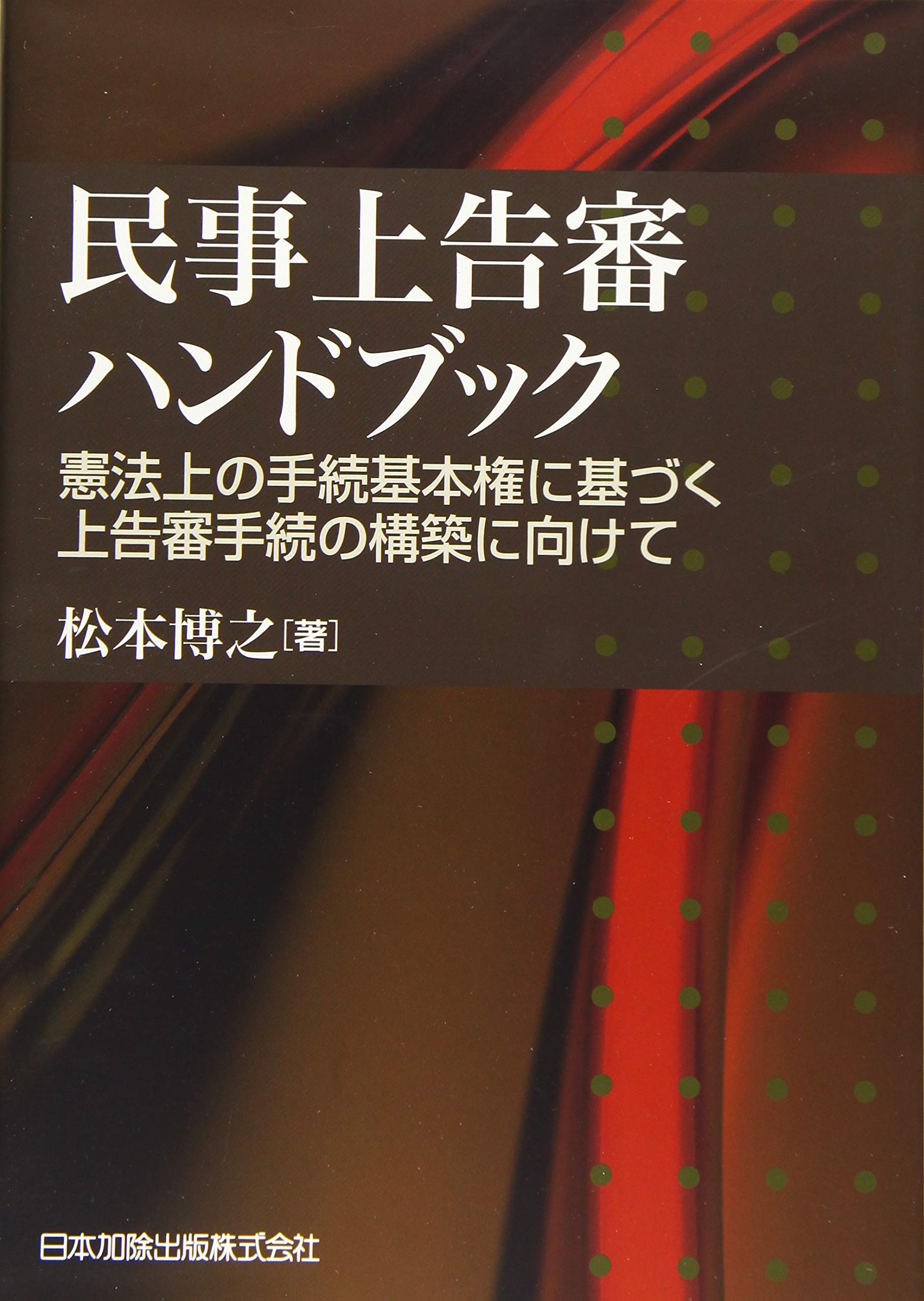 民事上告審ハンドブック―憲法上の手続基本権に基づく上告審手続の構築
