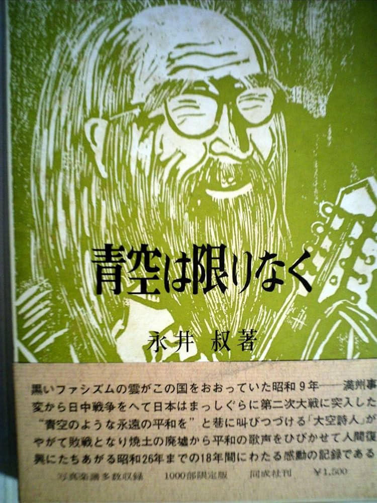 青空は限りなく―自叙伝・壮年篇 (1972年) | 永井 叔 |本 | 通販 | Amazon
