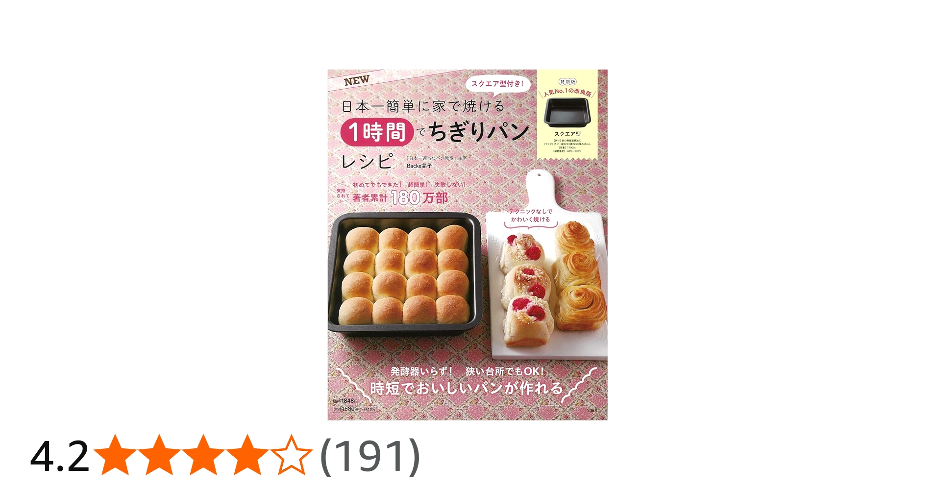 NEWスクエア型付き! 日本一簡単に家で焼ける 1時間でちぎりパンレシピ