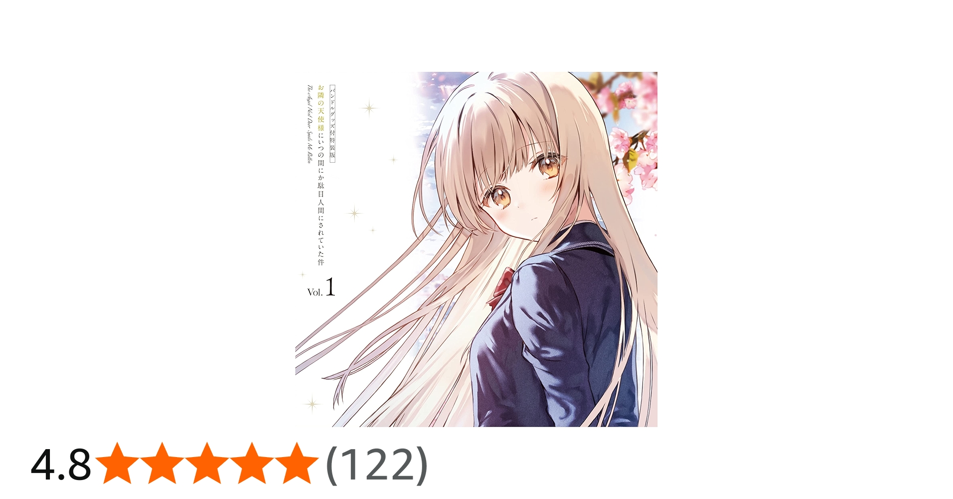 Amazon.co.jp: 「お隣の天使様にいつの間にか駄目人間にされていた件