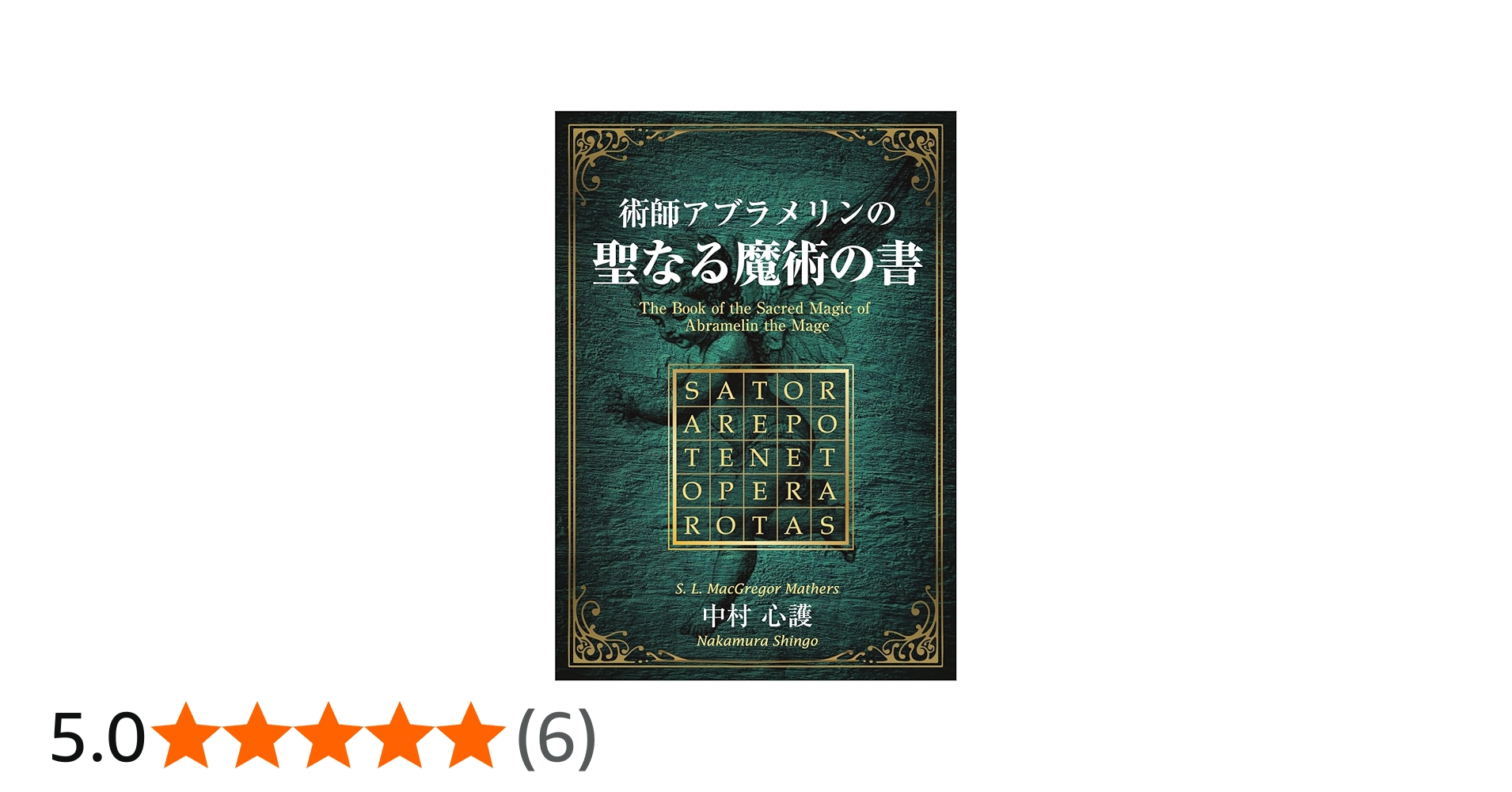 術師アブラメリンの聖なる魔術の書 | 中村 心護 |本 | 通販 | Amazon