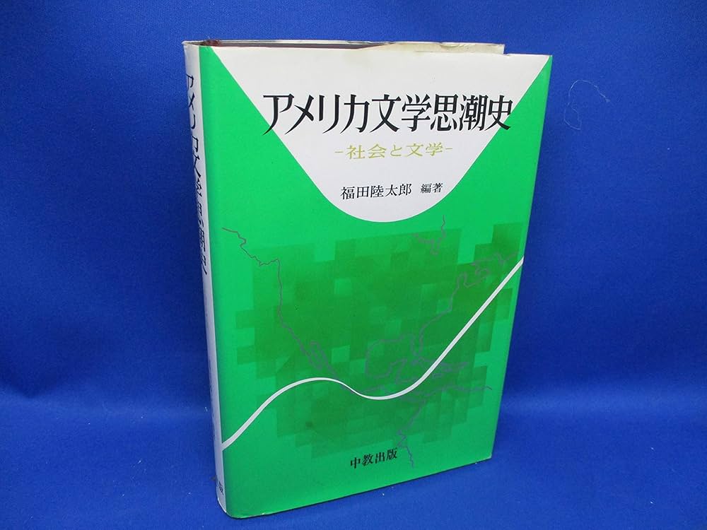 Amazon.co.jp: アメリカ文学思潮史 : 福田陸太郎: Japanese Books
